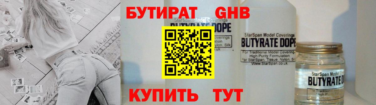 БУТИРАТ оксибутират Губаха